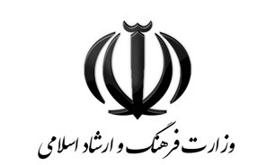 وزارت فرهنگ و ارشاد اسلامی.jpg