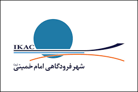 شهر فرودگاهی امام خمینی(ره).png