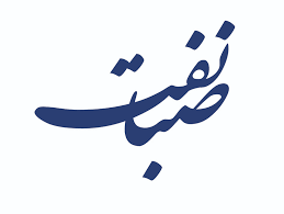 صبا نفت.png