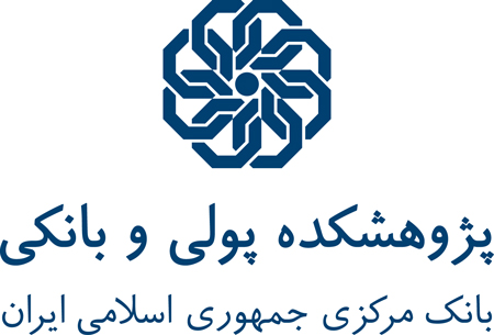 پژوهشکده پولی و بانکی.jpg
