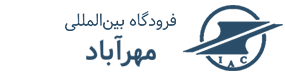 فرودگاه بین المللی مهر آباد.png