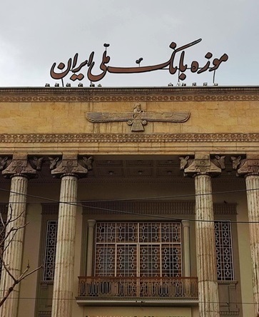 پروژه موزه بانک ملی