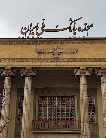 پروژه موزه بانک ملی