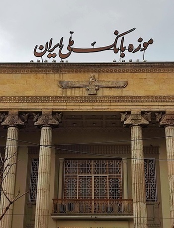 پروژه موزه بانک ملی